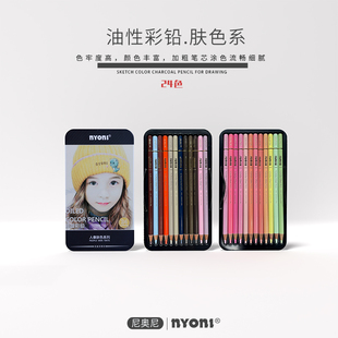 尼奥尼油性彩铅 24色人像肤色系专业手绘油性彩色铅笔单支补色