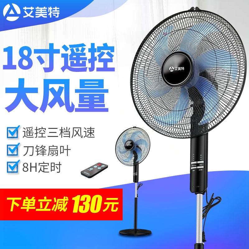 艾美特电风扇家用大功率落地扇大控电扇风量强力工厂商用型18寸遥