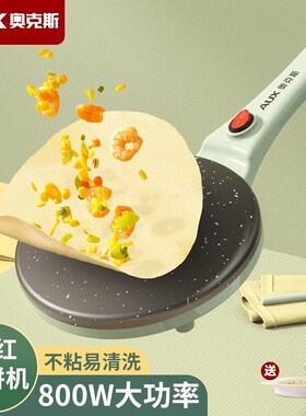 奥克斯薄饼机春饼机家用电饼铛煎