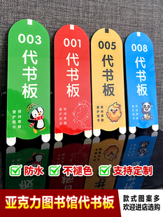 图书馆阅览室卡通代书板学校借阅手牌借书卡书位替代牌图书馆用品