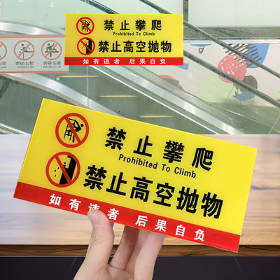 亚克力禁止攀爬自粘提示牌