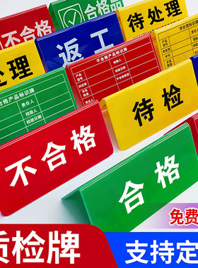 亚克力折弯检验三角牌工厂车间区域标识牌设备状态牌常开闭待检牌