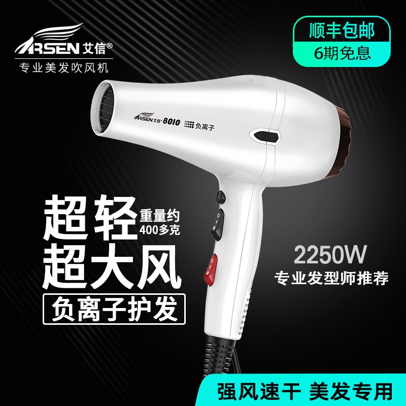 艾信8010电吹风机大功率负离子护专用静音速干家用风筒发廊发型师