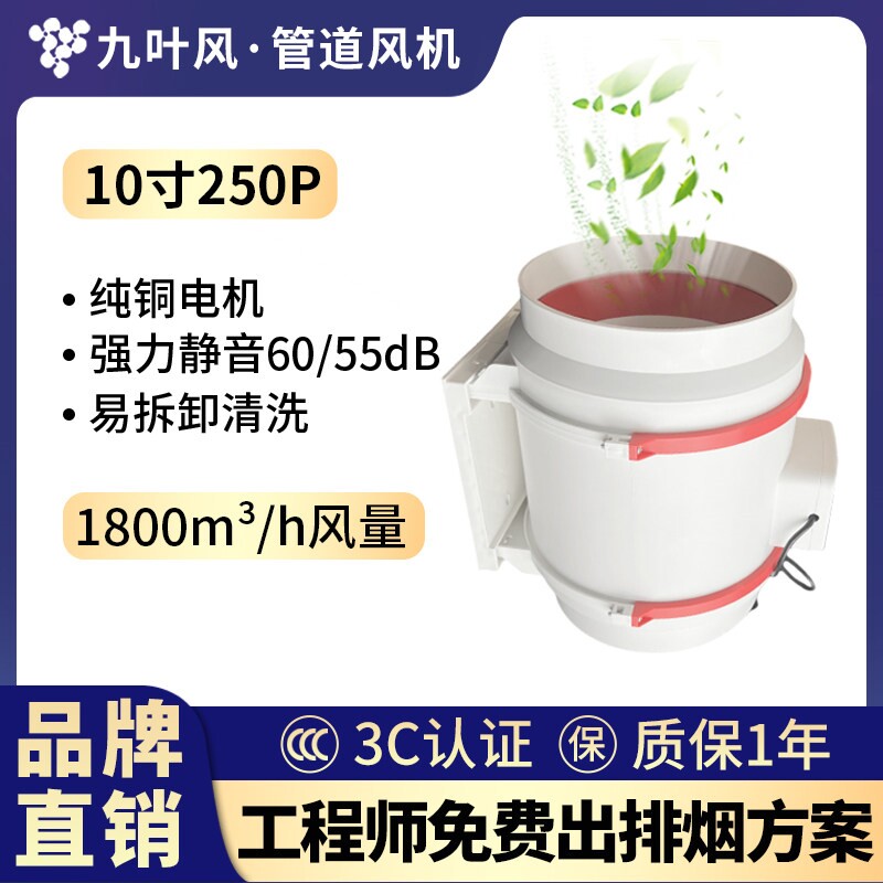 九叶风10寸250P艾灸排烟管道风机机排气扇强力圆形油烟抽换气排风