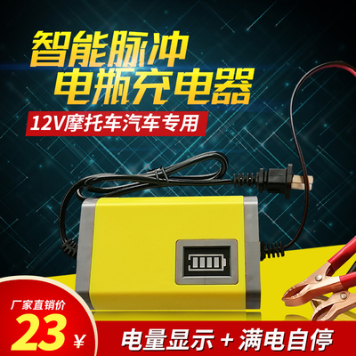 智能电瓶充电器12V摩托车汽车全自动干水通用型铅酸蓄电池充电机