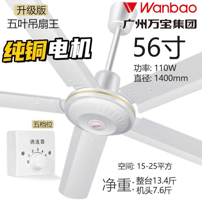 万宝吊扇五叶56寸学校工程吊顶扇