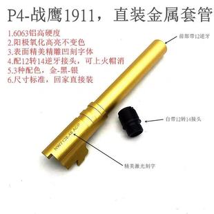忽必烈P4 战鹰M1911 改装配件威尔特1911套管带前转