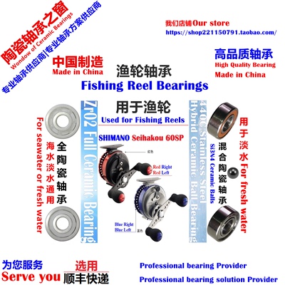 12 SHIMANO Seihakou 60SP Bearing|12清波巧60SP筏钓轮陶瓷轴承