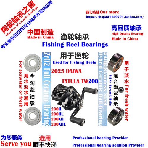 25日版蜘蛛TW200远投陶瓷轴承|2025 DAIWA TATULA TW200 Beraing