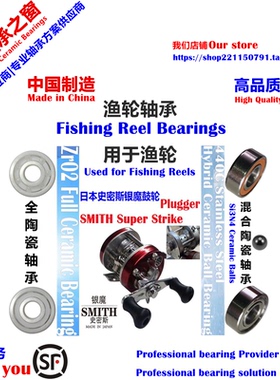 Smith Plugger Strike Bearing|史密斯银魔鼓轮常规款陶瓷轴承