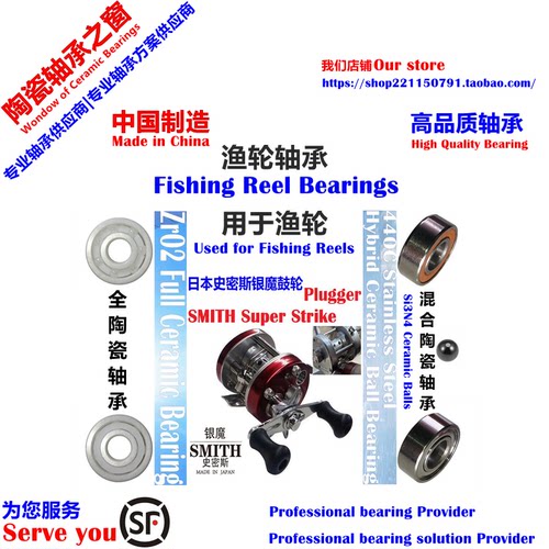 Smith Plugger Strike Bearing|史密斯银魔鼓轮常规款陶瓷轴承