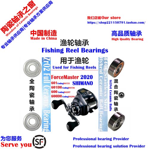20 SHIMANO ForceMaster 600/601 Bearing|电动数显船钓陶瓷轴承