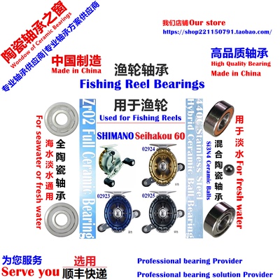 12 SHIMANO Seihakou 60 Bearing|12清波巧60筏钓轮陶瓷轴承