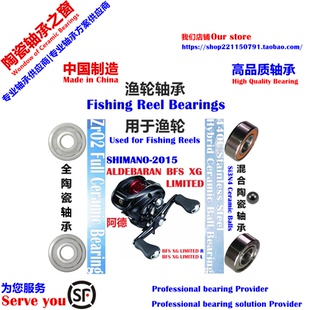15阿德BFS|SHIMANO ALDEBARAN BFS LIMITED Bearing陶瓷轴承P2/P4