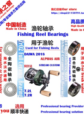 18阿尔法AIR陶瓷轴承|18DAIWA ALPHAS AIR STREAM CUSTOM Bearing