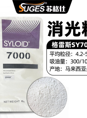 进口亚粉料美国格雷斯SY7000消光粉哑光粉油墨涂料助剂降低光泽度