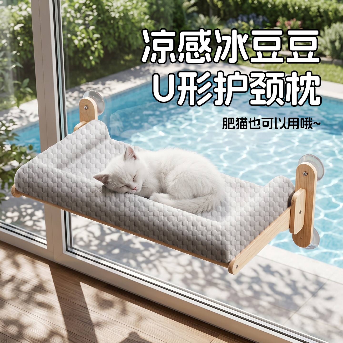 猫咪吊床冰窝猫窝夏日凉窝四季通用凉感降温猫窝玻璃吸盘安全感窝图片