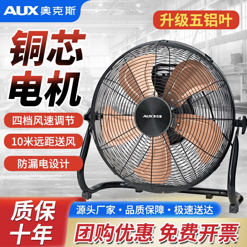 奥克斯工业电风扇新款大风力台式地扇落地扇工厂强力大功率商用趴