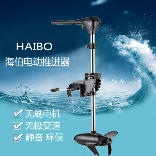 海伯12V24v电动推进器M150M200