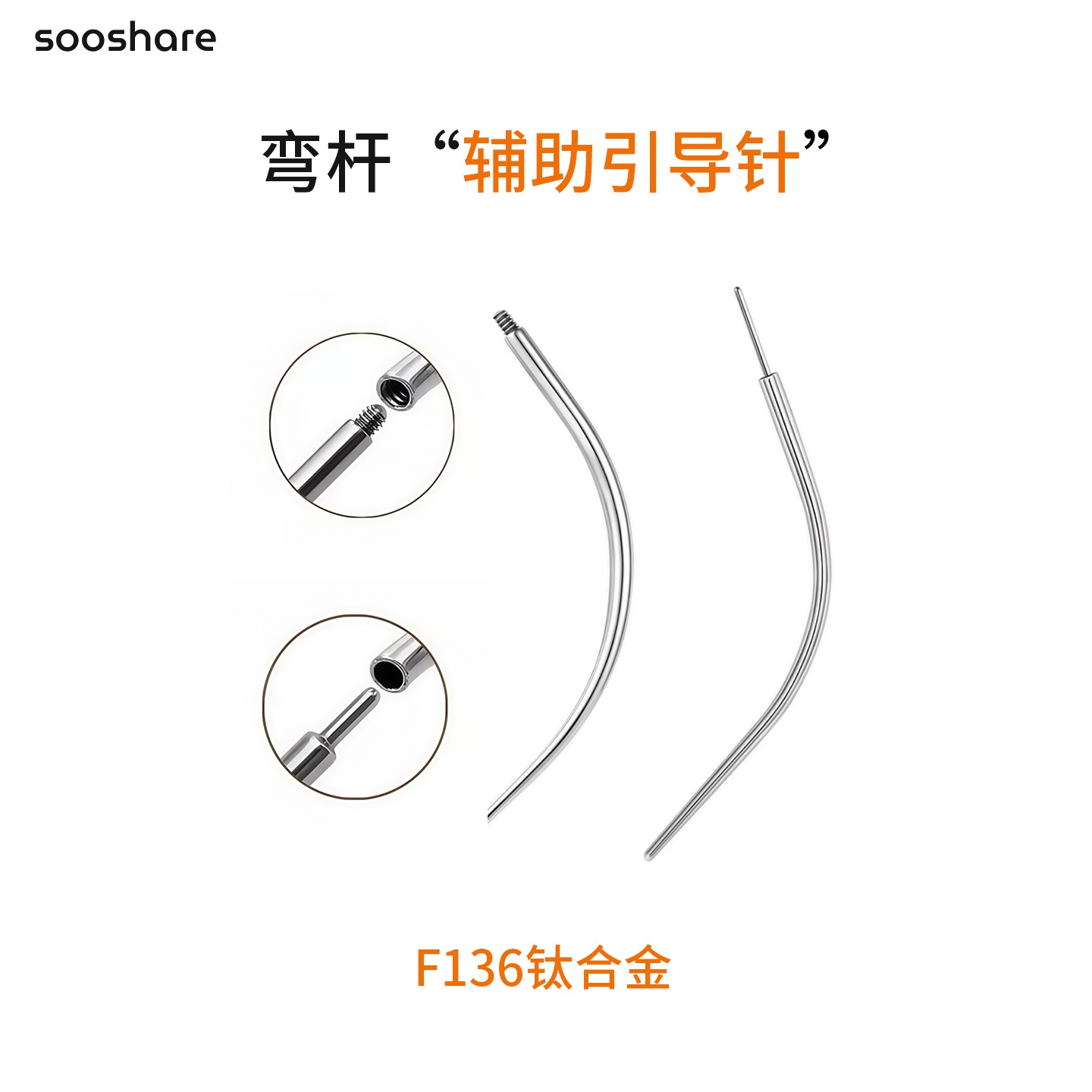 钛合金引导针弯杆辅助穿刺工具