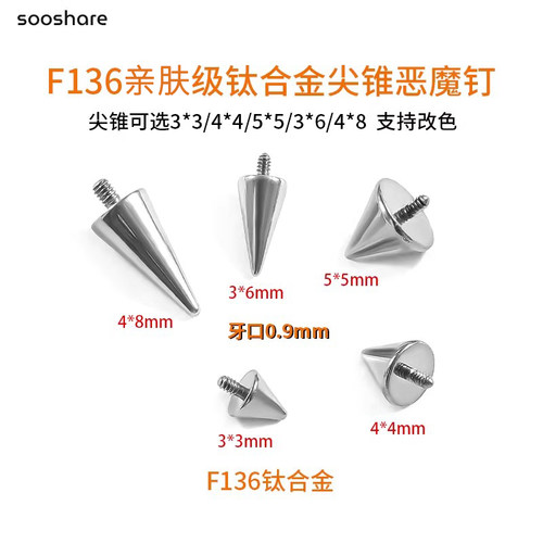 F136钛合金养耳洞尖锥恶魔耳轮钉