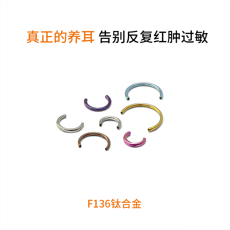 F136钛合金马蹄C型环耳环唇环