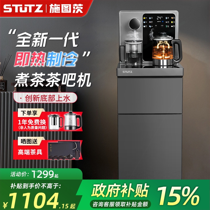 Stutz即热式茶吧机2025新款家用