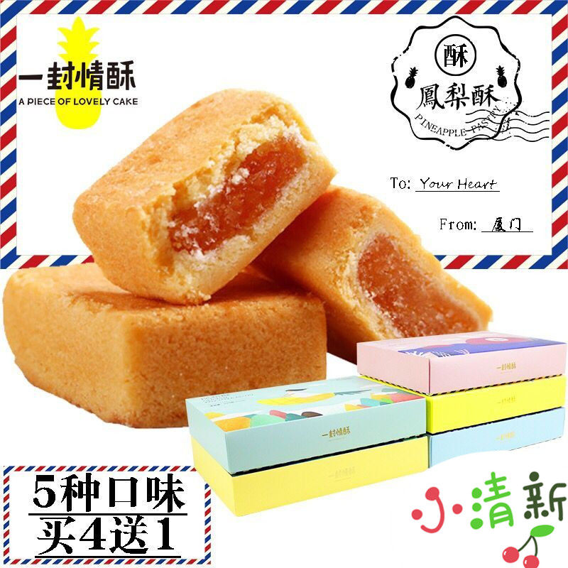 厦门特产一封情酥手工凤梨酥新鲜糕点馅饼台式伴手礼盒送礼