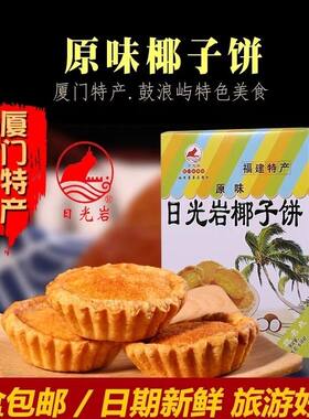 日光岩228g厦门鼓浪屿椰子饼