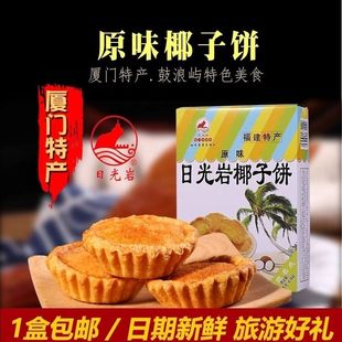 厦门特产日光岩椰子饼包邮正宗鼓浪屿特色小吃传统手工网红茶点心