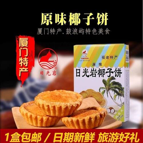 日光岩228g厦门鼓浪屿椰子饼