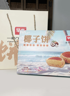 厦门特产椰子饼独立包装