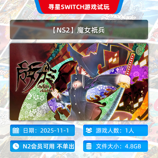 主号 独享 魔女祇兵 N2会员可玩 NS2