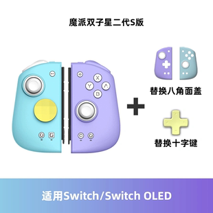 joycon蓝牙体感有无线分体手柄 魔派M6S双子星二代S版 switch手柄