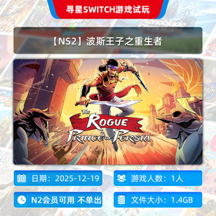 寻星N2会员可用 波斯王子之重生者 游戏不单出 NS2
