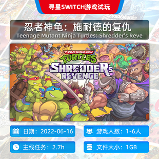 复仇数字下载29元 Switch游戏租赁忍者神龟：施耐德 寻星电玩