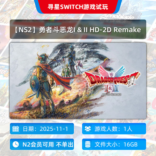 【NS2】勇者斗恶龙I & II HD-2D Remake 独享 主号  N2会员可玩