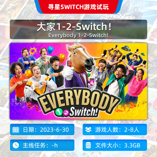 寻星电玩 Switch游戏租赁 大家1 数字版 Switch