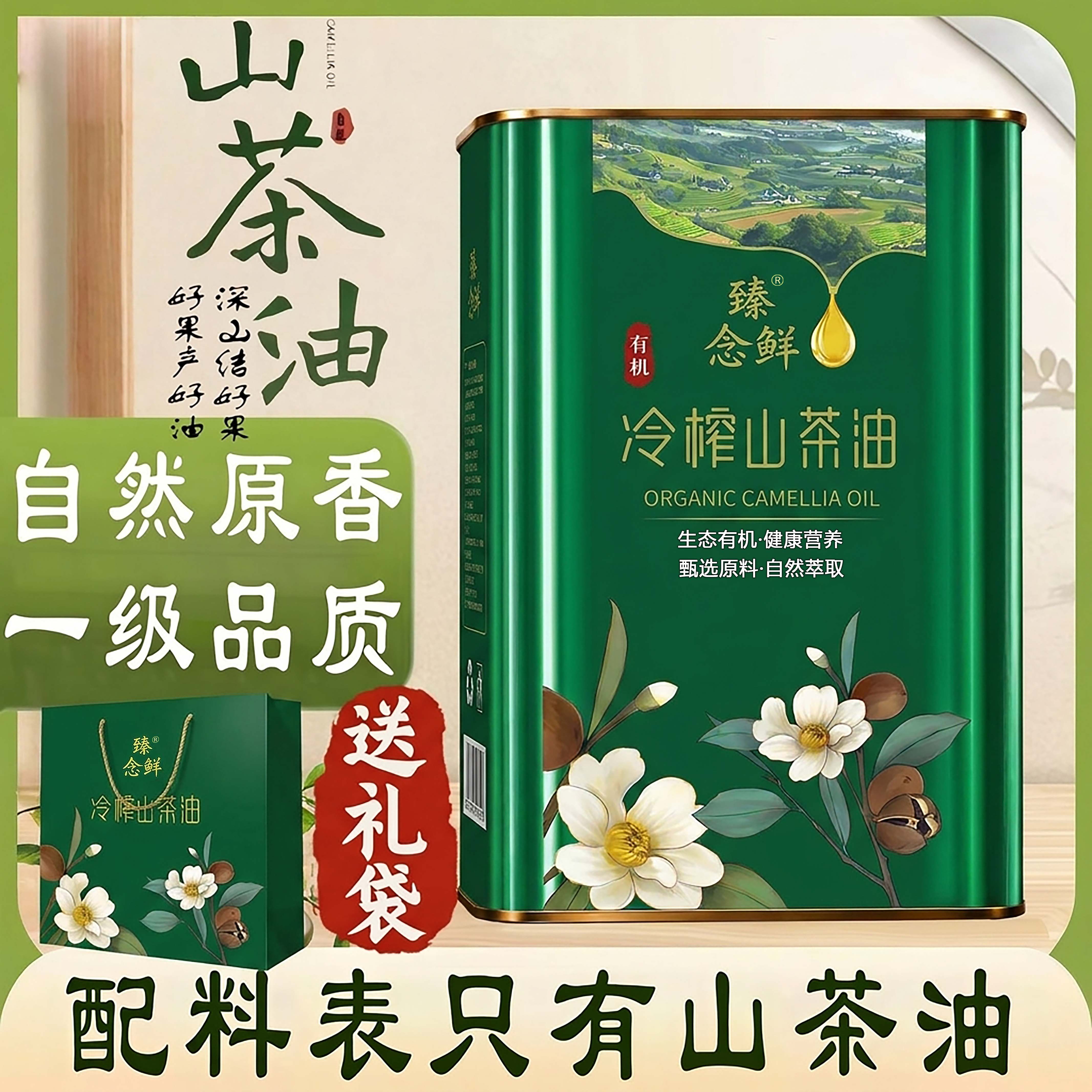 纯山茶籽油冷榨工艺物理压榨原香山茶油家用炒菜凉拌食用油礼盒装
