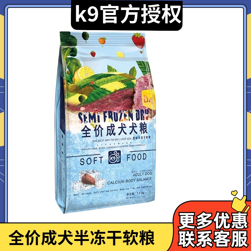K9原味半冻干软粮3.3磅全犬通用成犬幼犬鲜肉半冻干狗粮1.5kg