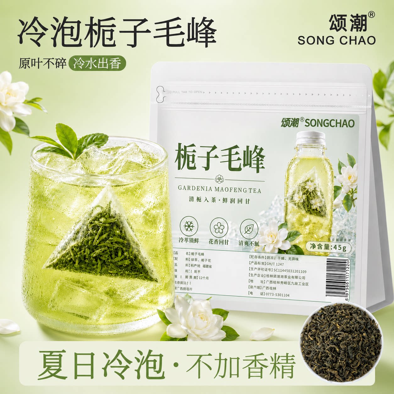 颂潮栀子毛峰冷泡茶茶包独立小包装袋冷萃茶夏日冷泡袋装茶花茶
