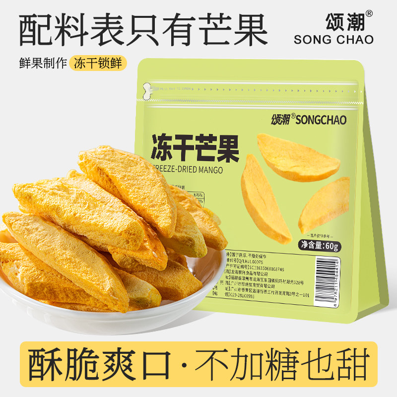 颂潮冻干芒果水果干果脯零食新鲜果脯果干脆蜜饯烘焙冻干香脆即食