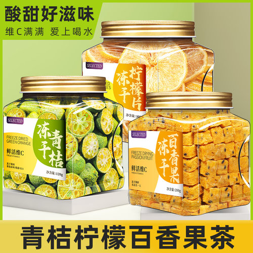 水果茶冻干金桔柠檬百香果茶组合
