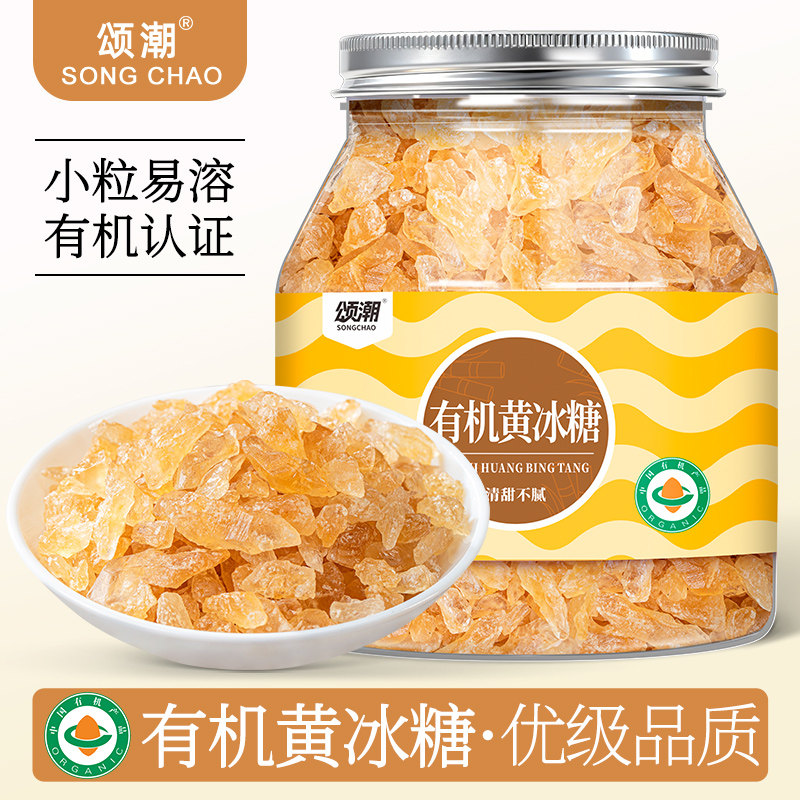 颂潮有机黄冰糖无添加小粒正宗优级老冰糖优质云南冰糖碎食用
