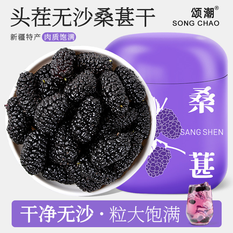 桑葚干官方旗舰店新疆黑桑葚干大果商甚干泡水搭黑枸杞泡酒专用