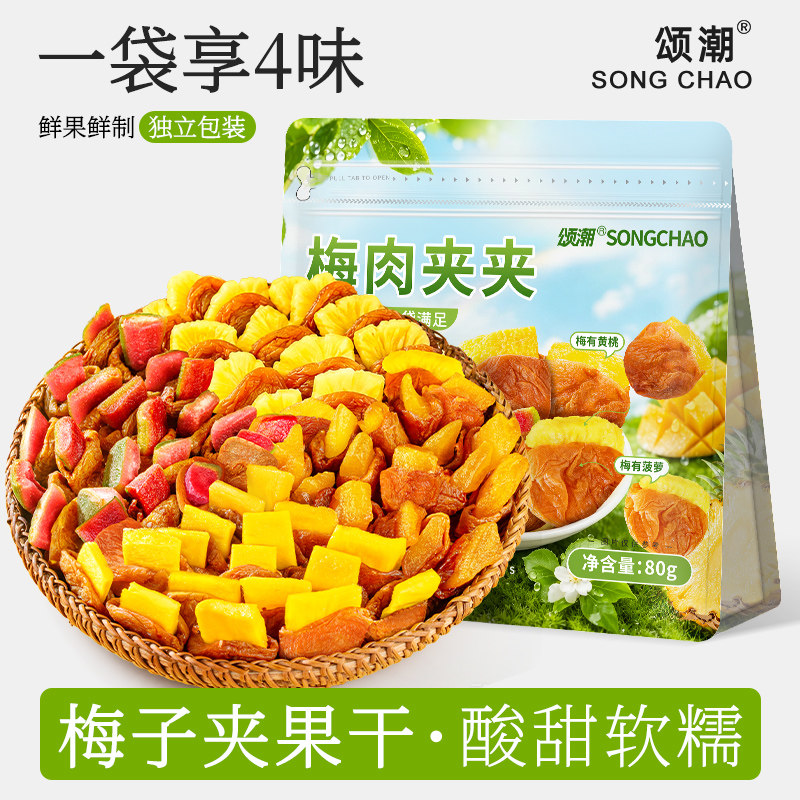 颂潮梅子夹芒果菠萝无核梅肉果干独立包装零食青梅果脯蜜饯话梅干