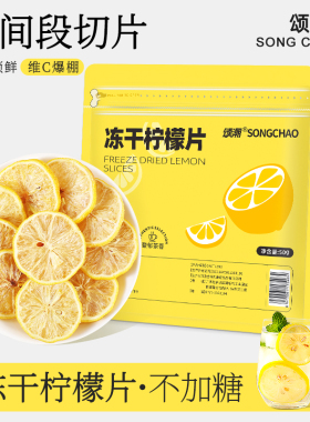 冻干柠檬片香水柠檬干水果茶花茶冷泡茶包泡水喝搭蜂蜜独立小包装