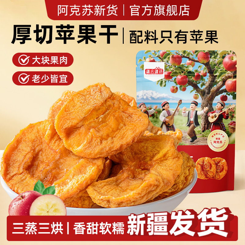 倒蒸苹果干新疆阿克苏厚切冰糖心苹果三蒸三烘香甜软糯袋装小零食
