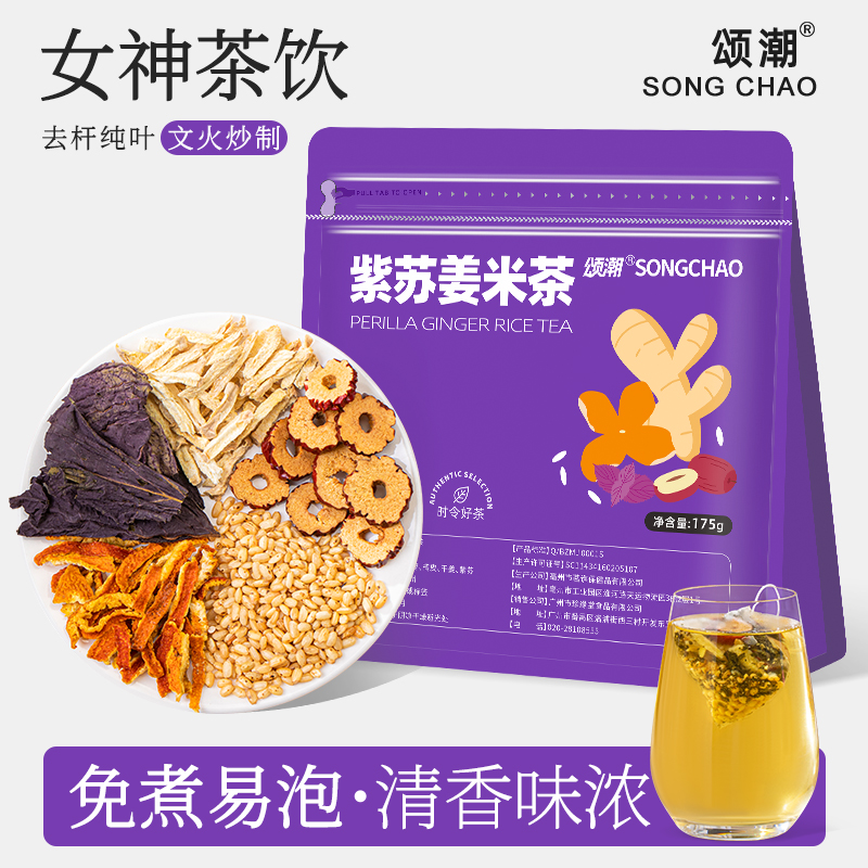 紫苏饮陈皮姜米茶茶包女生泡水喝