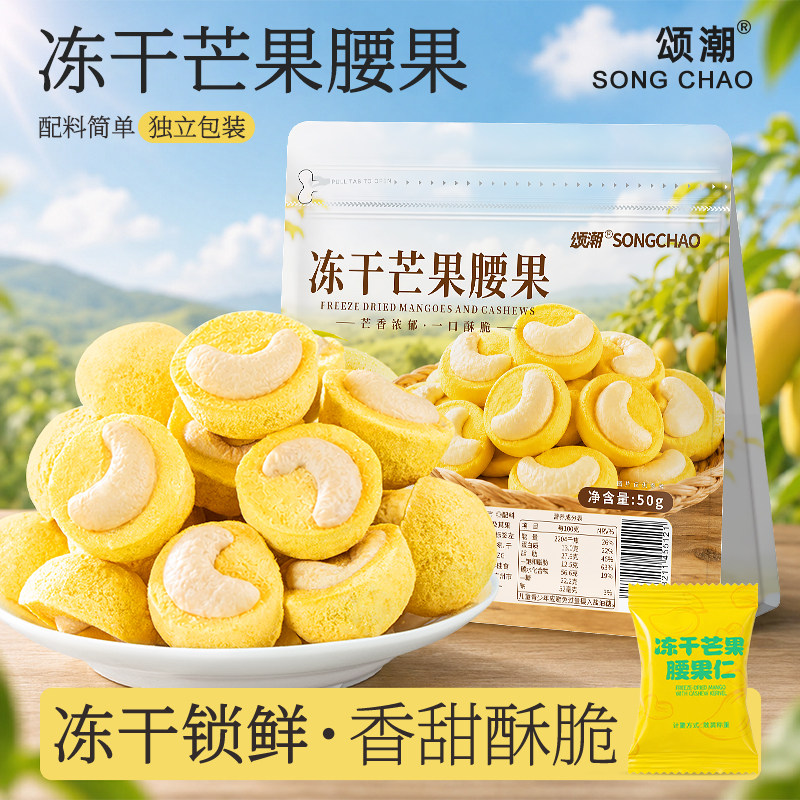 颂潮冻干芒果腰果坚果仁酥脆水果芒果干官方旗舰店正品休闲小零食